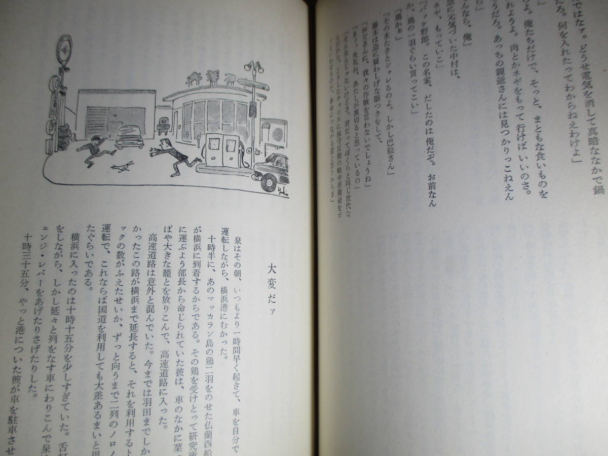 ☆『大変だァ』遠藤周作;集英社昭和44年;初版;帯;装画カット;杉浦幸雄*痛快無類,スピーディーな快作のユーモア小説！_画像8