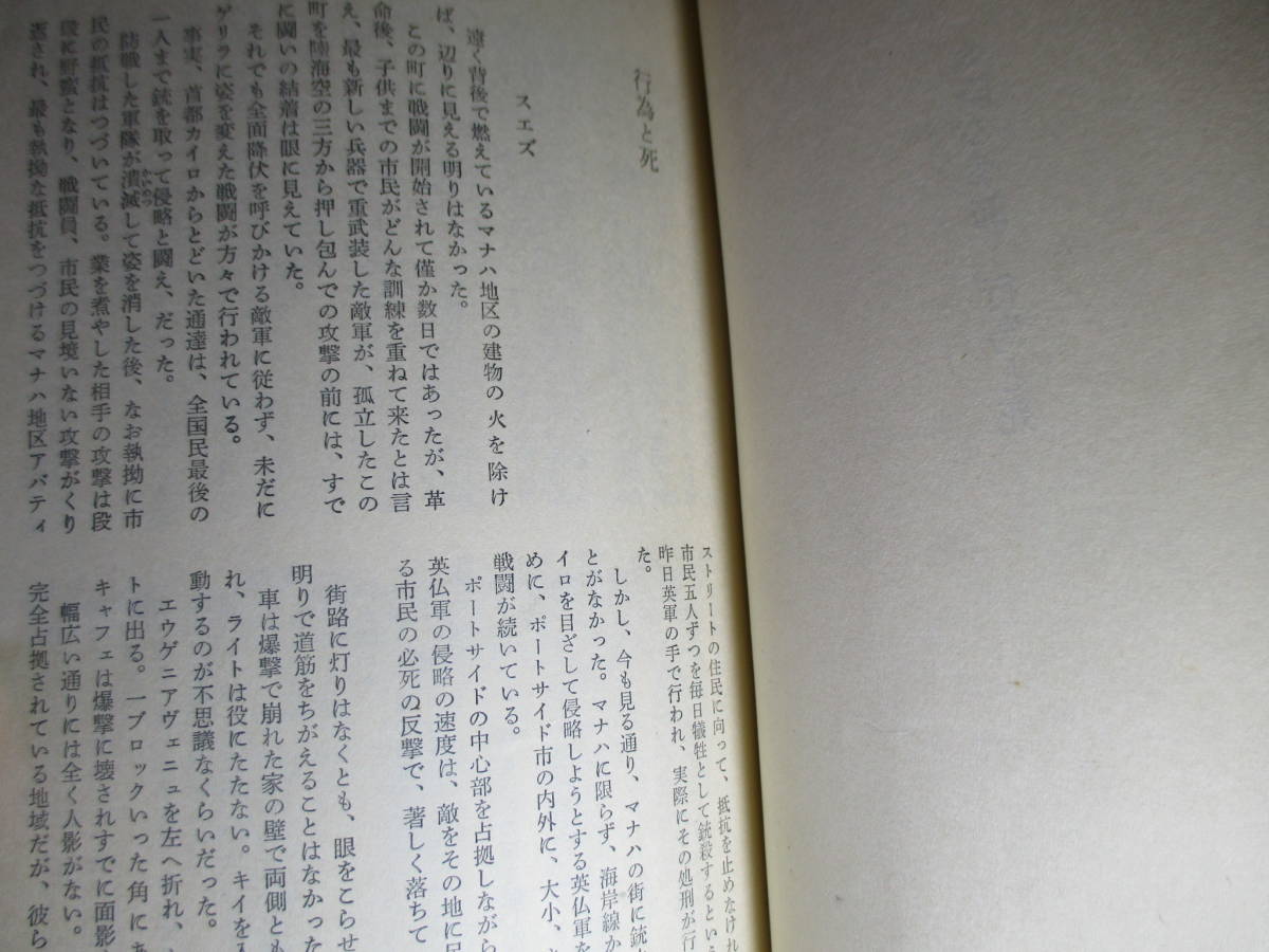 ◇芥川賞受賞『太陽の季節-行為と死』石原慎太郎;講談社ロマンブック;昭和42年;初版*_画像6