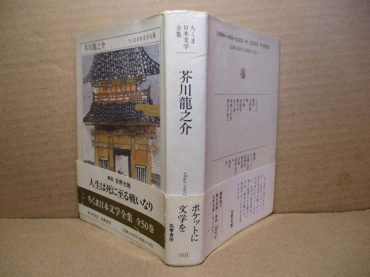 ヤフオク ちくま日本文学全集 芥川龍之介 ちくま文庫