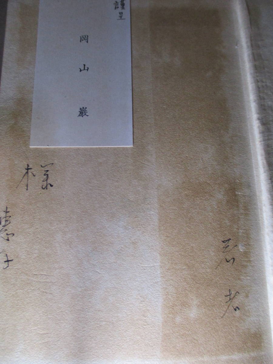 ☆献呈署名-名刺付『歌集 帝都の情熱』岡山巌;人文書店;昭和13年初版函元パラ付*昭和12年～昭和13年までの2年間の作品を掲載した第2歌集