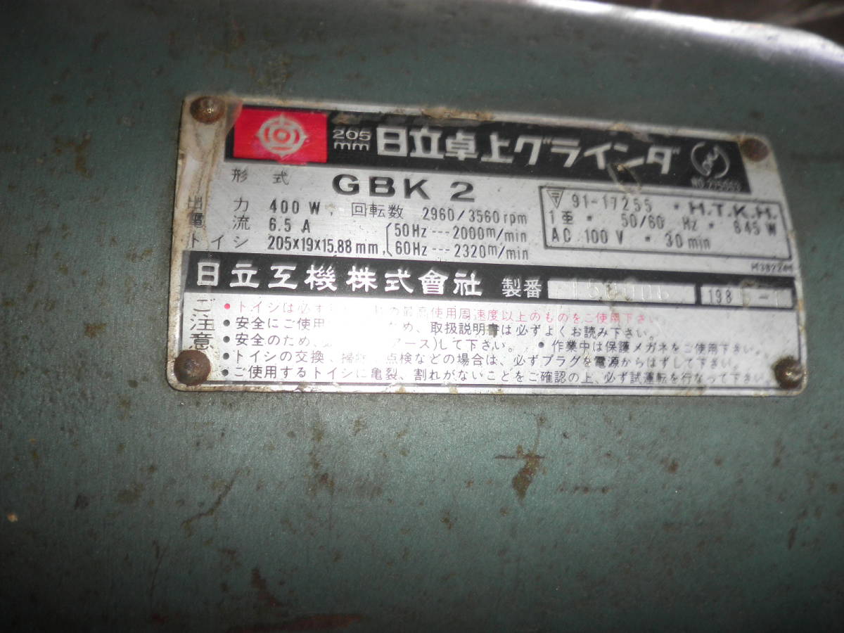 ⅢＳ-009 日立卓上グラインダー GBK2