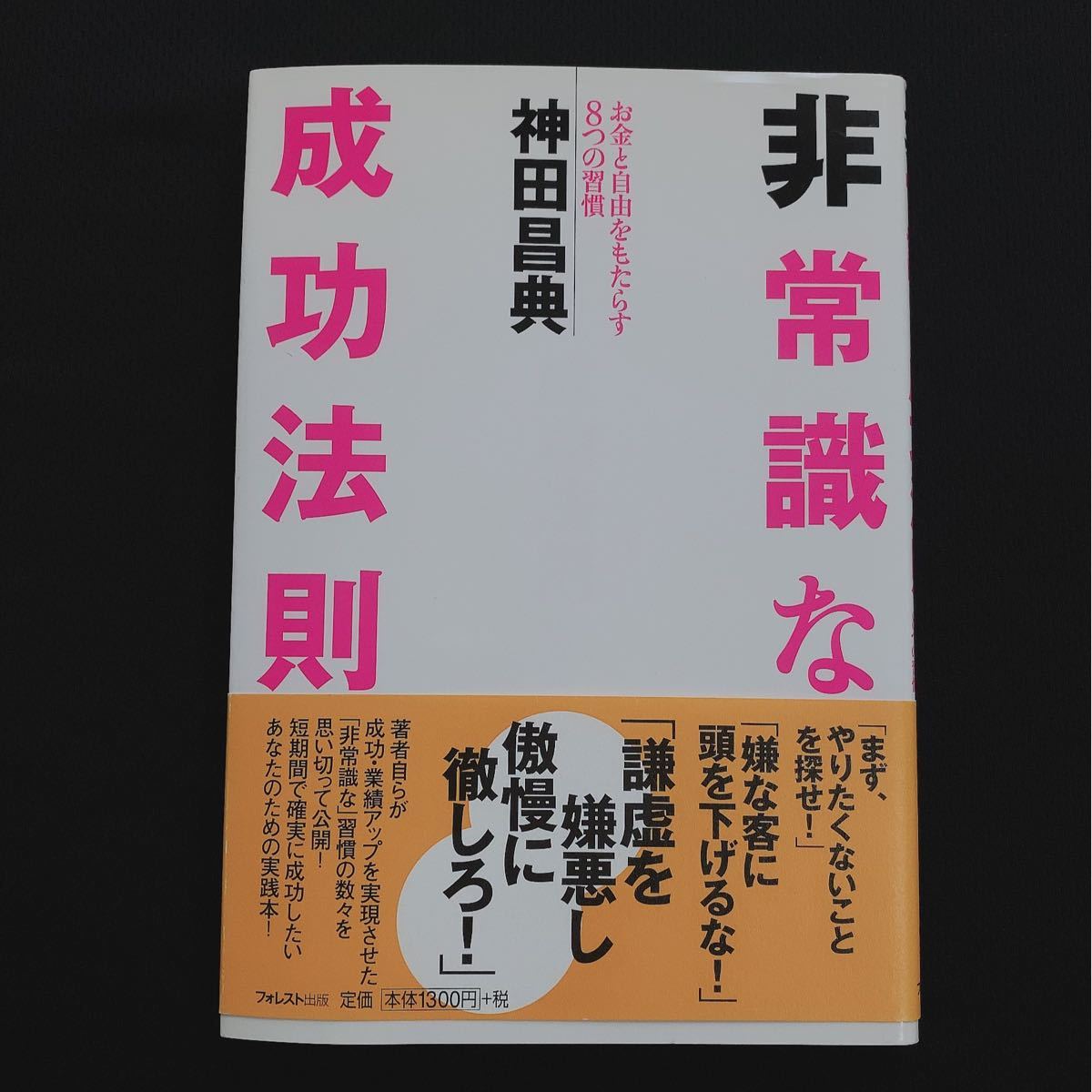 非常識な成功法則　神田昌典　自己啓発