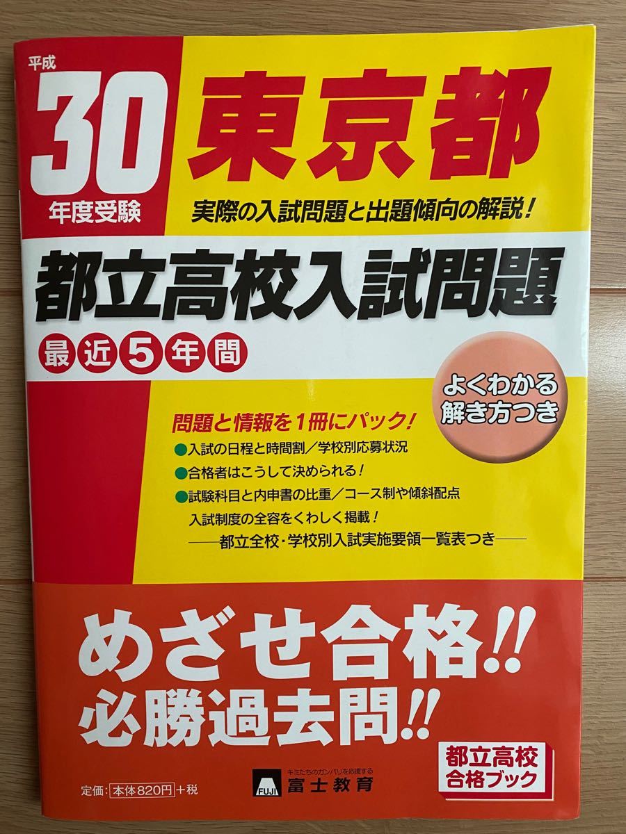 都立高校入試問題　平成30年度受験　富士教育