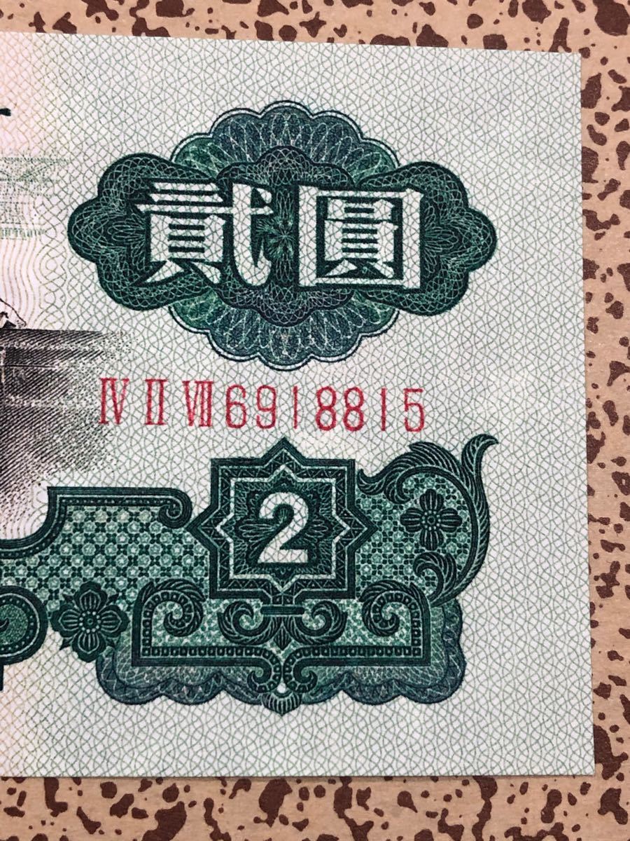 1045 中国旧紙幣 古銭 2元 1枚 透かし星 凹凸感