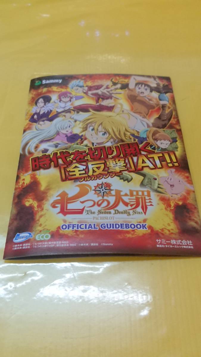 ☆送料安く発送します☆パチスロ　七つの大罪　☆小冊子・ガイドブック１０冊以上で送料無料☆64_画像1