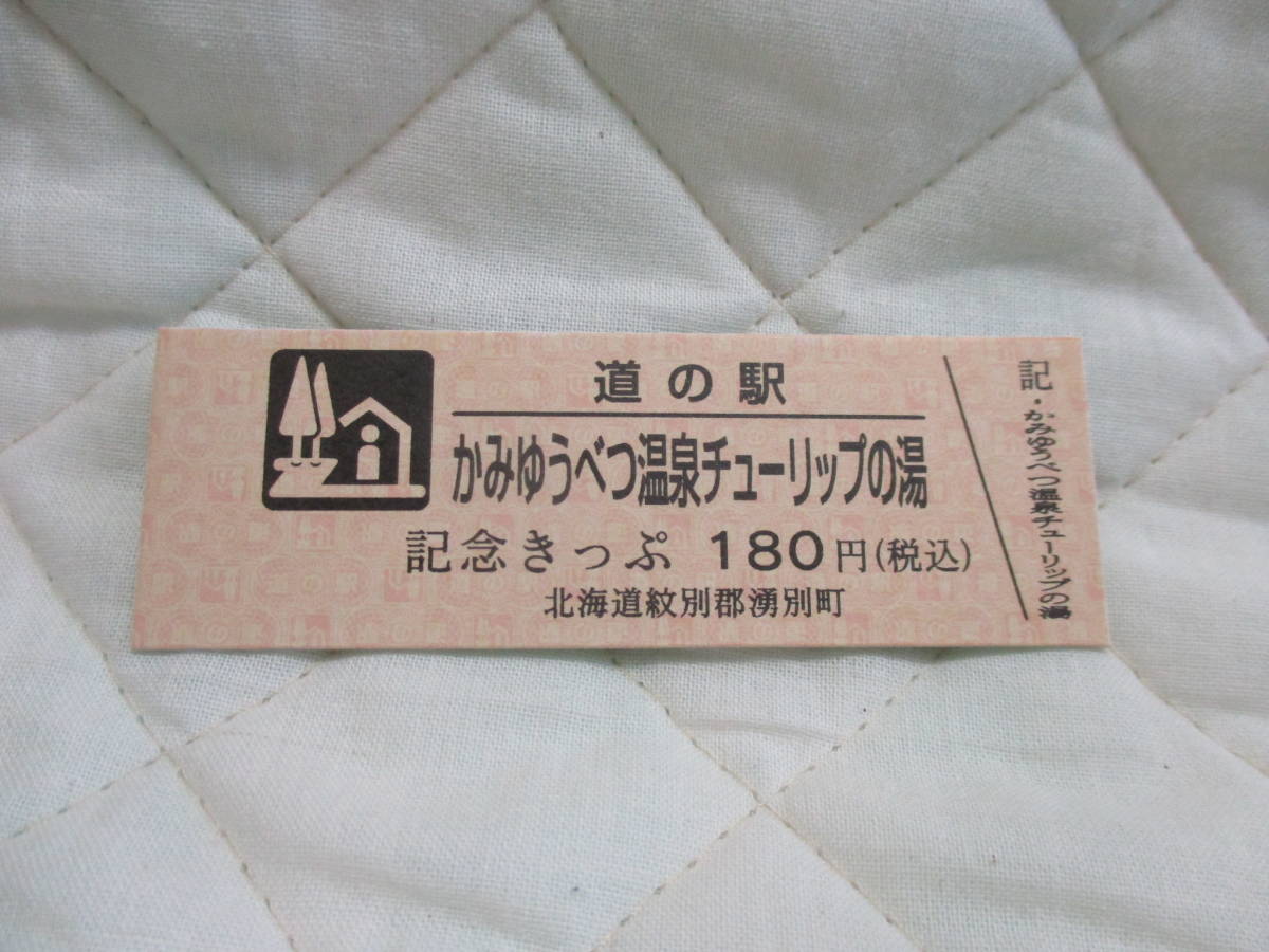 新品　北海道　道の駅　記念きっぷ　かみゆうべつチューリップの湯　7752番_画像1
