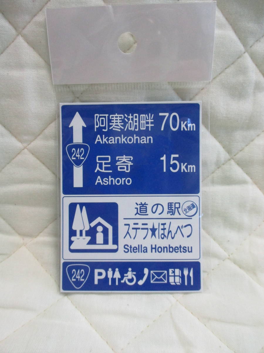 ヤフオク 新品 北海道 道の駅 道路標識 マグネット ステラ ヤフオク 新品 北海道 道の駅 道路標識 マグネット ステラ