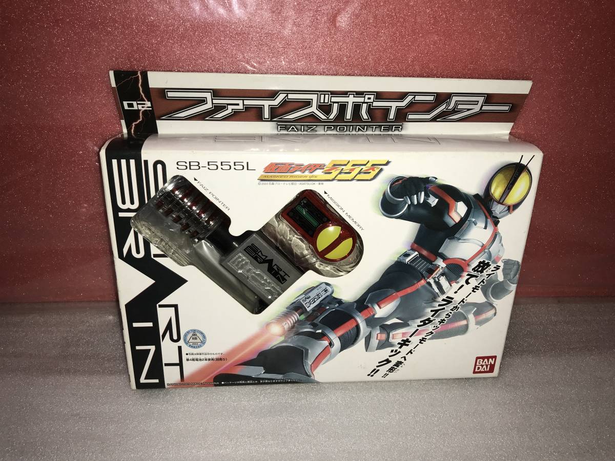 保障できる 仮面ライダーファイズ（555） 「02」 ファイズポインター