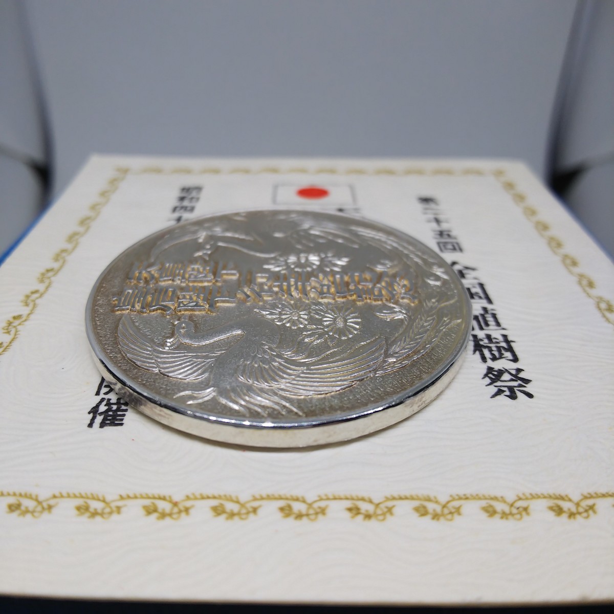 昭和49年第25回全国植樹祭 天皇陛下 皇后陛下 行幸啓記念純銀製 昭和49年第25回全国植樹祭 天皇陛下 皇后陛下 行幸啓記念純銀製