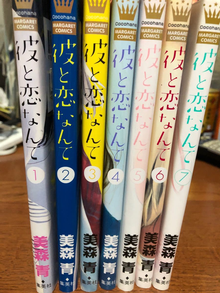 Paypayフリマ 彼と恋なんて 美森 青 1巻から7巻