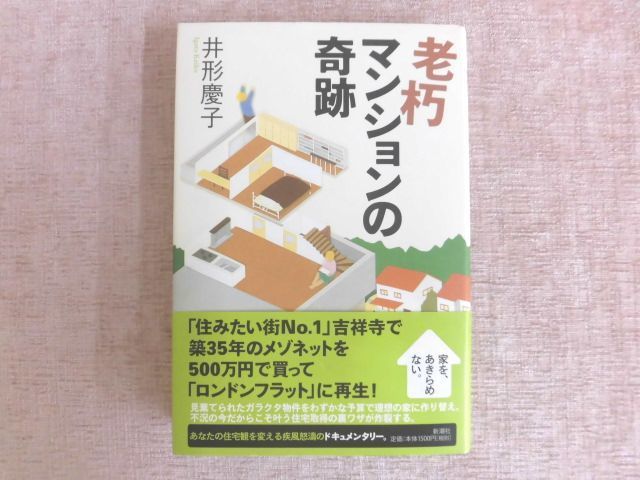 B1429♪老朽マンションの奇跡 井形慶子 新潮社 帯付き_画像1