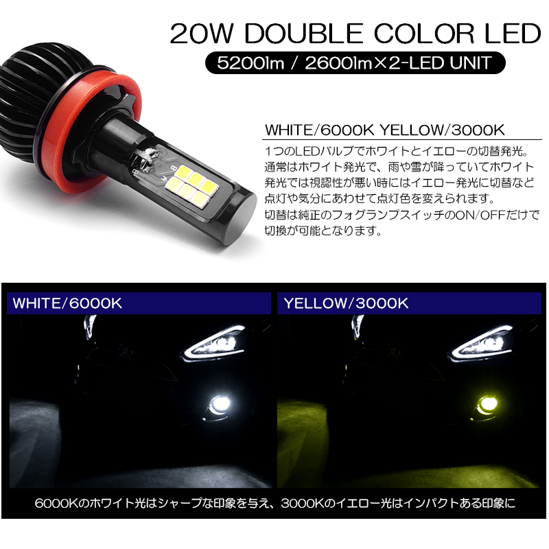 20系 後期 アルファード/ヴェルファイア LED フォグランプ H11 20W 5200lm 2色切替 6000K/ホワイト 3000K/イエロー/黄色 車検対応☆_画像2