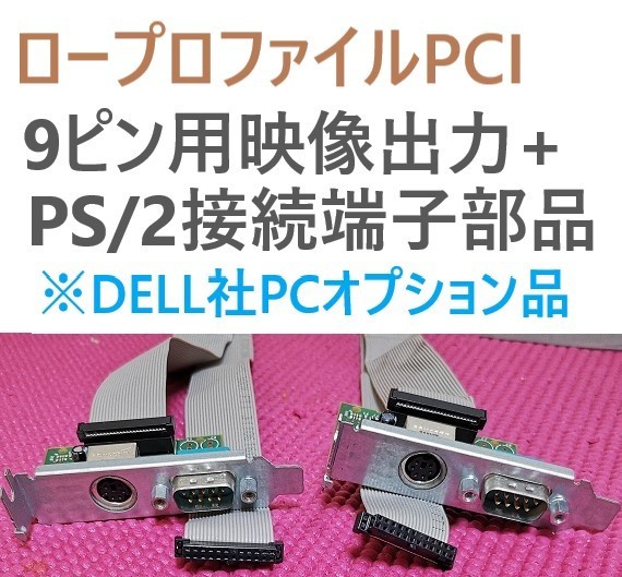 DELL社 9ピン映像出力+PS/2接続端子品LP用１個