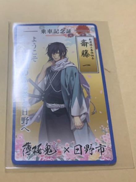 薄桜鬼 日野 薄桜鬼 斎藤一 乗車記念証 ノベルティ作品別