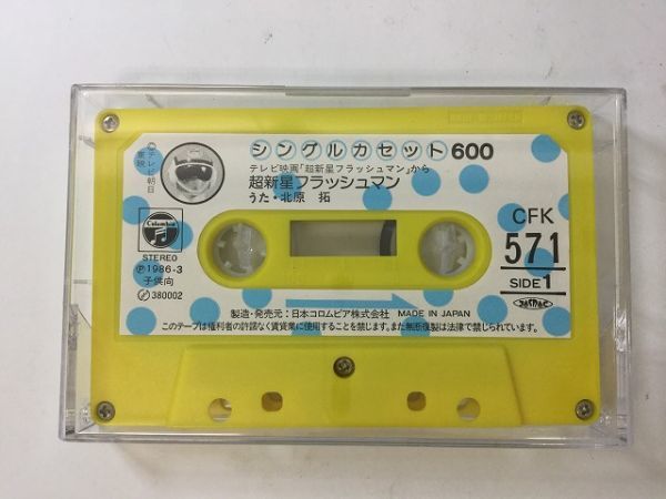 A015 シングルカセット600 超新星フラッシュマン カセットテープ CFK571_画像1