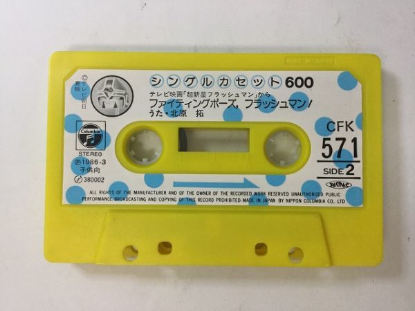 A015 シングルカセット600 超新星フラッシュマン カセットテープ CFK571_画像2