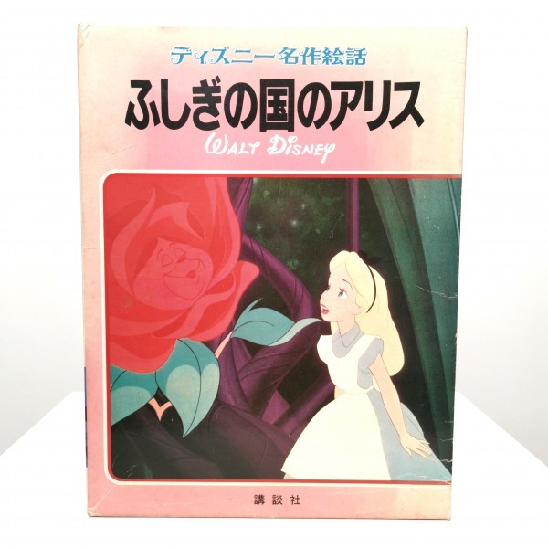 希少 !!【 ふしぎの国のアリス ディズニー 名作 絵話 6巻 】12版 箱付き 講談社 Disney フルカラー 絵本 児童書 本 物語 昭和 レトロ 古_画像1