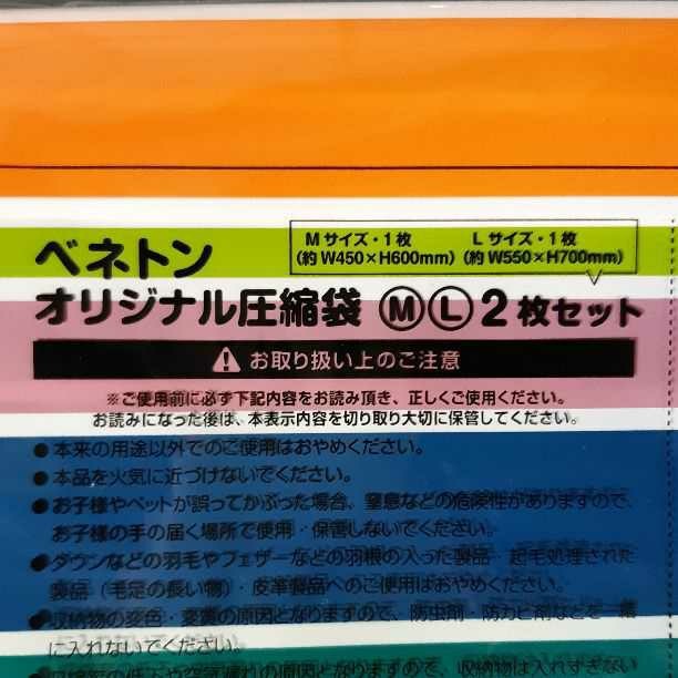 ☆新品未使用☆ベネトンのオリジナル圧縮袋Mサイズ　Lサイズ　計2枚組☆