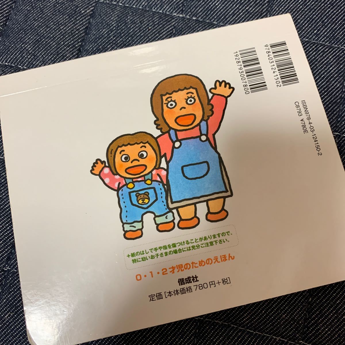 偕成社 ごあいさつあそび 0・1・2才のほん おでかけ版 【書籍】