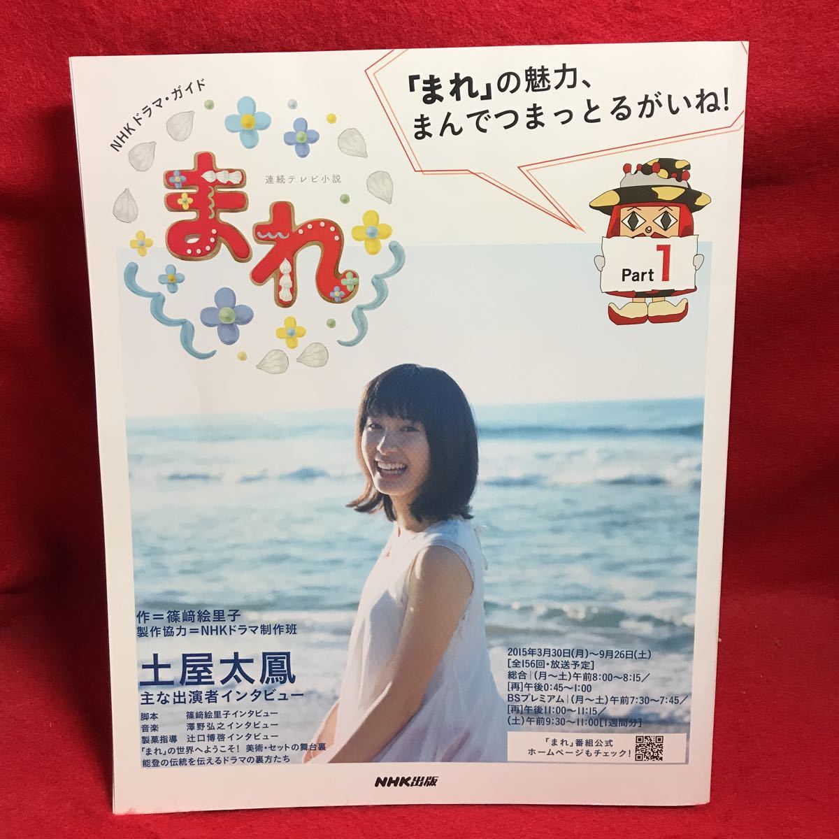 Nhkドラマ ガイド 連続テレビ小説 まれ Part1 土屋太鳳 作 篠崎絵里子 常盤貴子 大泉洋 鈴木砂羽 清水富美加 山崎賢人 門脇麦 葉山奨之 Buyee Buyee Japanese Proxy Service Buy From Japan Bot Online