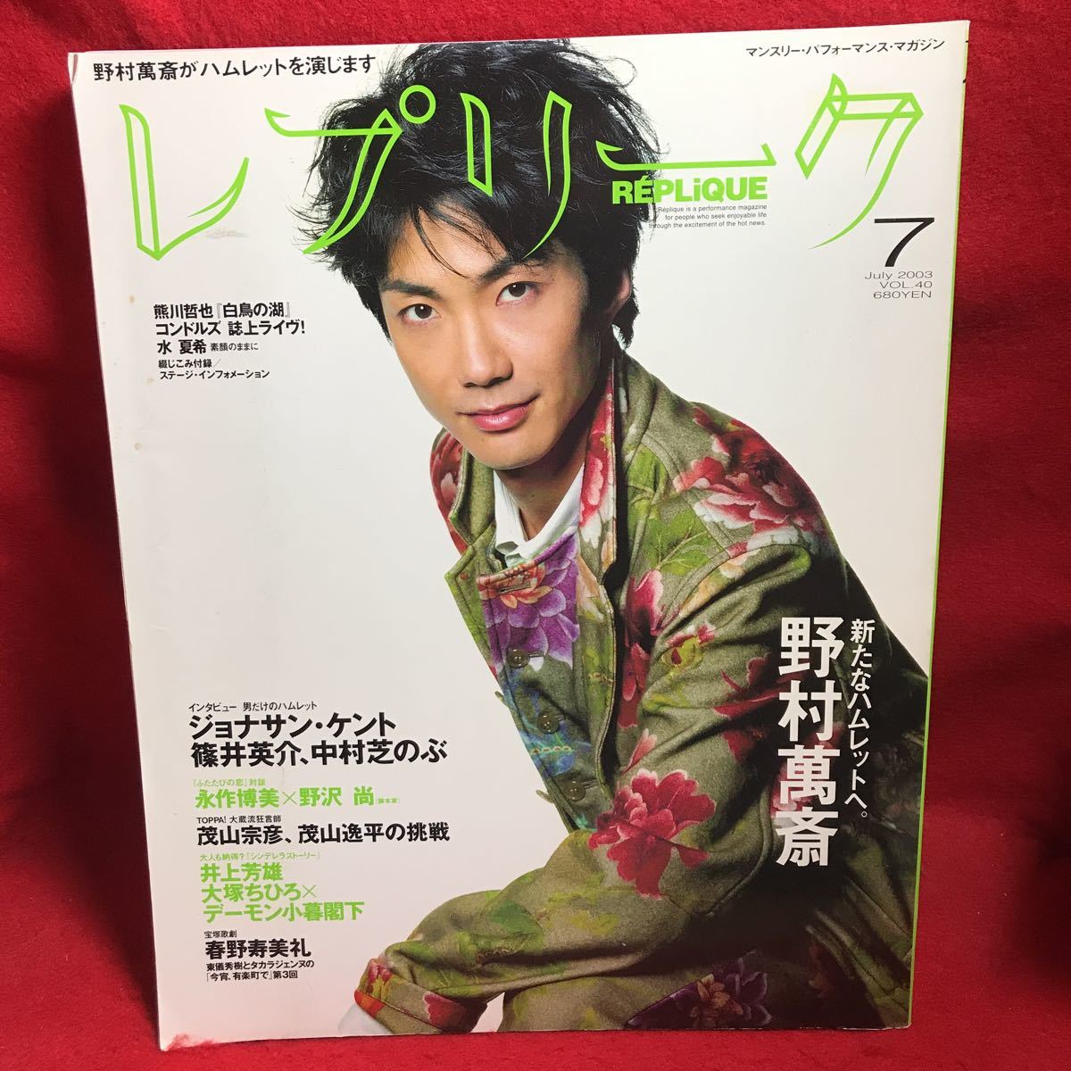 ▼レプリークREPLiQUE 2003 Vol.40 7月号『野村萬斎 新たなハムレットへ。』永作博美 篠井英介 中村芝のぶ 茂山宗彦 井上芳雄 大塚ちひろ_画像1