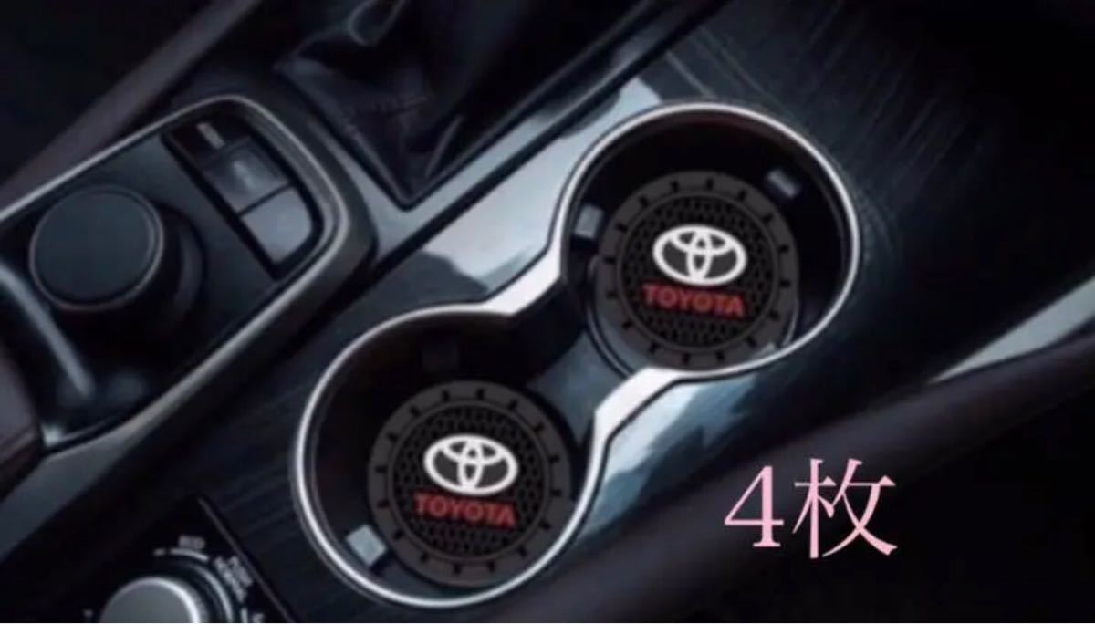 トヨタ　TOYOTA トヨタ カップホルダープレート ロゴ コースター4枚セット