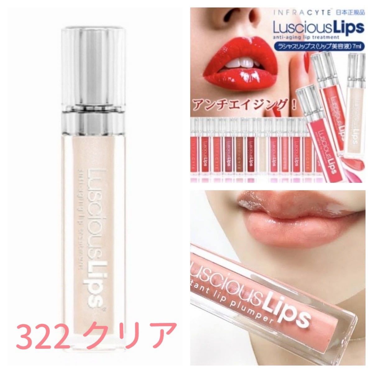 Luscious Lips ラシャスリップ[322]（クリア） 7ml