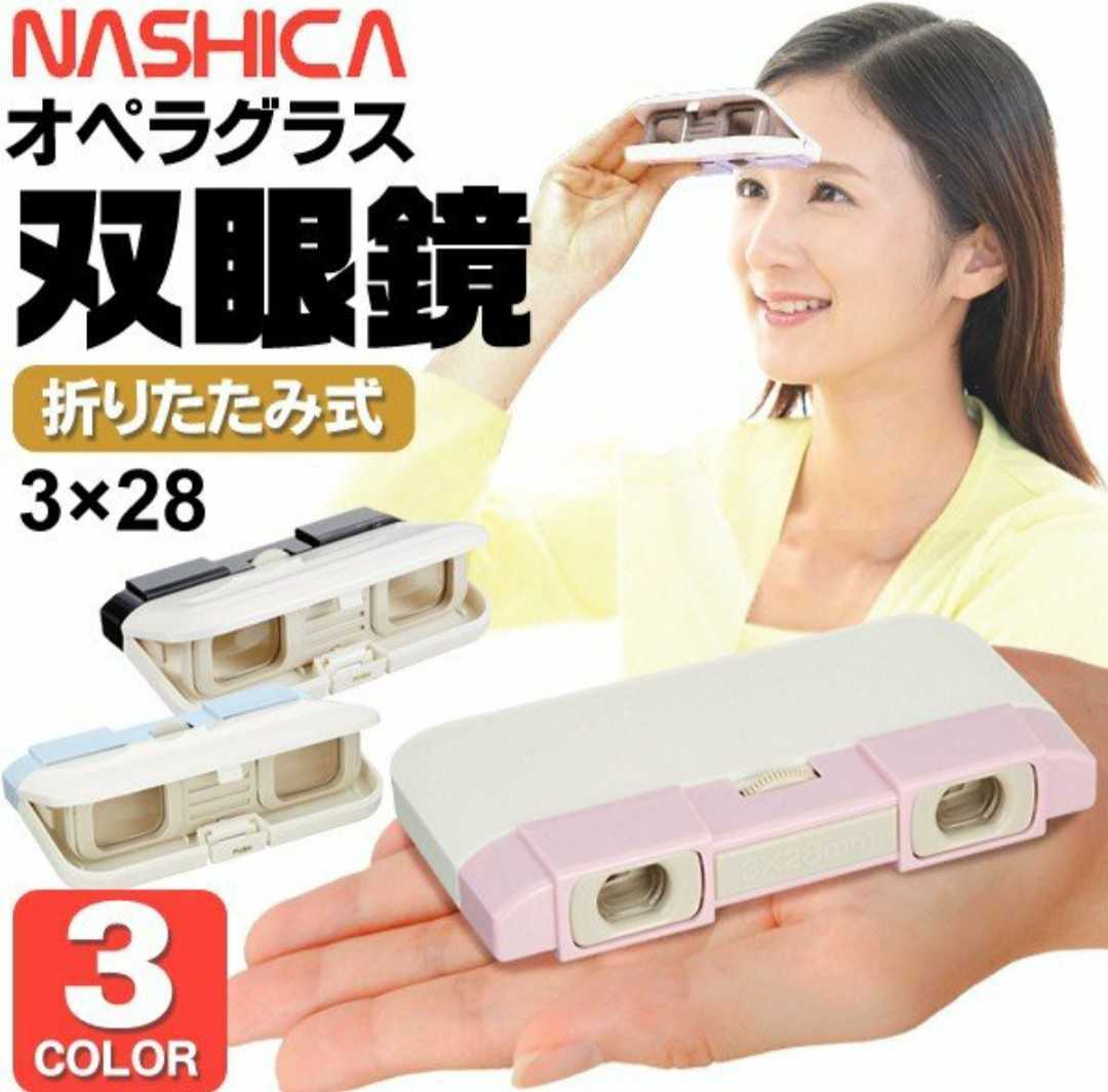 NASHICA(ナシカ) 折りたたみ双眼鏡 3×28 オペラグラス(ピンク)