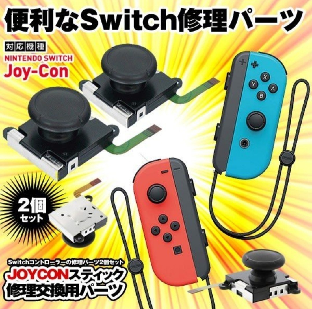 ニンテンドースイッチジョイコン修理用スティック　2個　Switch