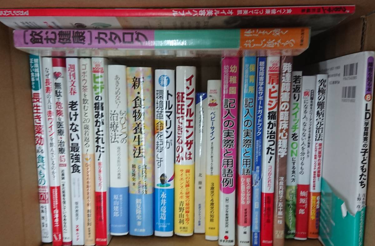 【中古】 健康/子育て　書籍 本 まとめ売り●保育所/ＬＣ/子ども/若返り/発達障害/ベビーサイン/食物療法/赤ワイン●K-323_画像1