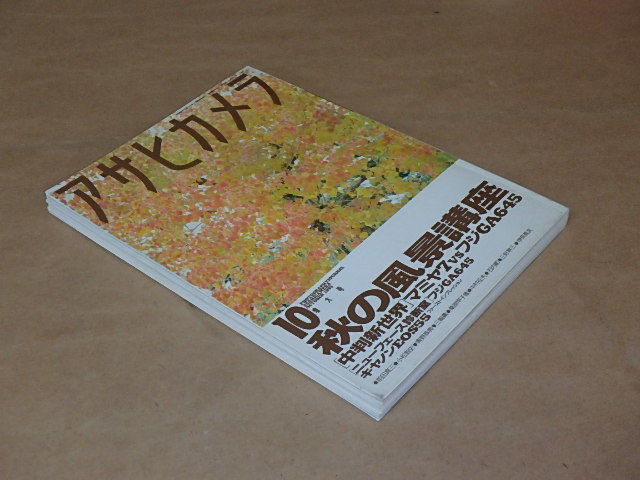 アサヒカメラ　1995年１0月号　/　秋の風景講座　/　マミヤ7 VS フジGA645_画像2