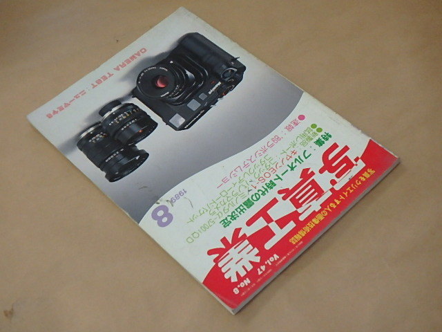  photograph industry 1989 year 8 month number / full automatic era. exposure decision / new Mamiya 6