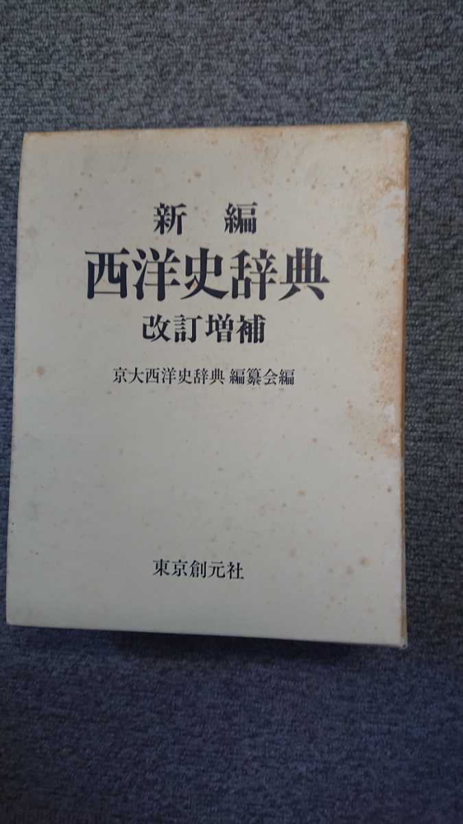 0015306 歴史綱鑑補 19冊 明袁黄・撰 鵜飼石斎・訓点 - 世界史 0015306 歴史綱鑑補 19冊 明袁黄・撰 鵜飼石斎・訓点 - 世界史