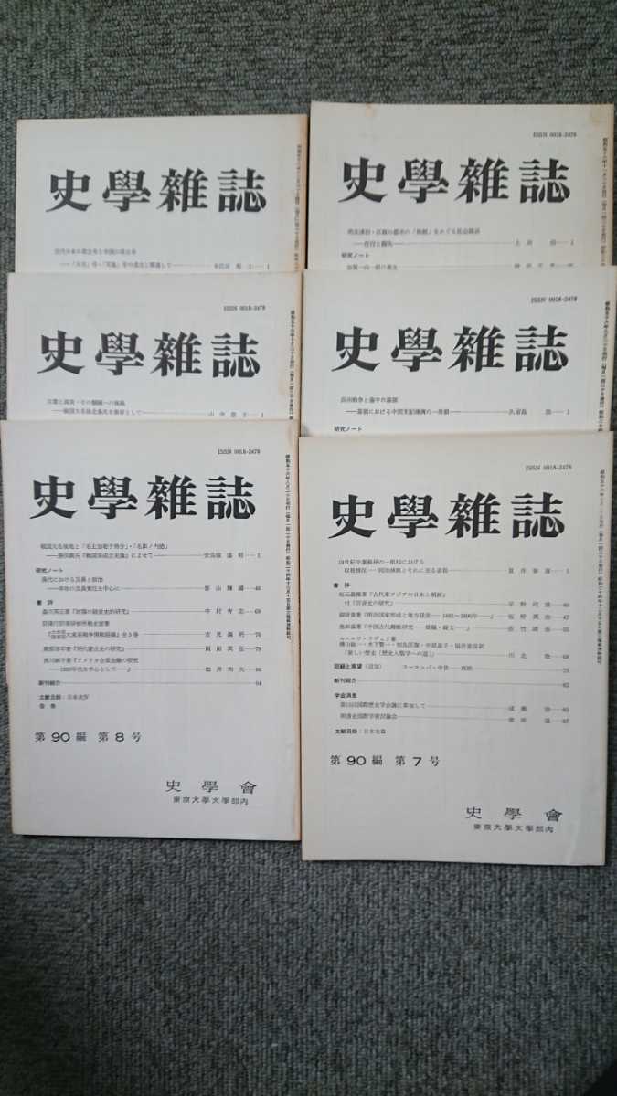 「史学雑誌第９０編 全１２号」１９８０年の歴史学会付_画像3