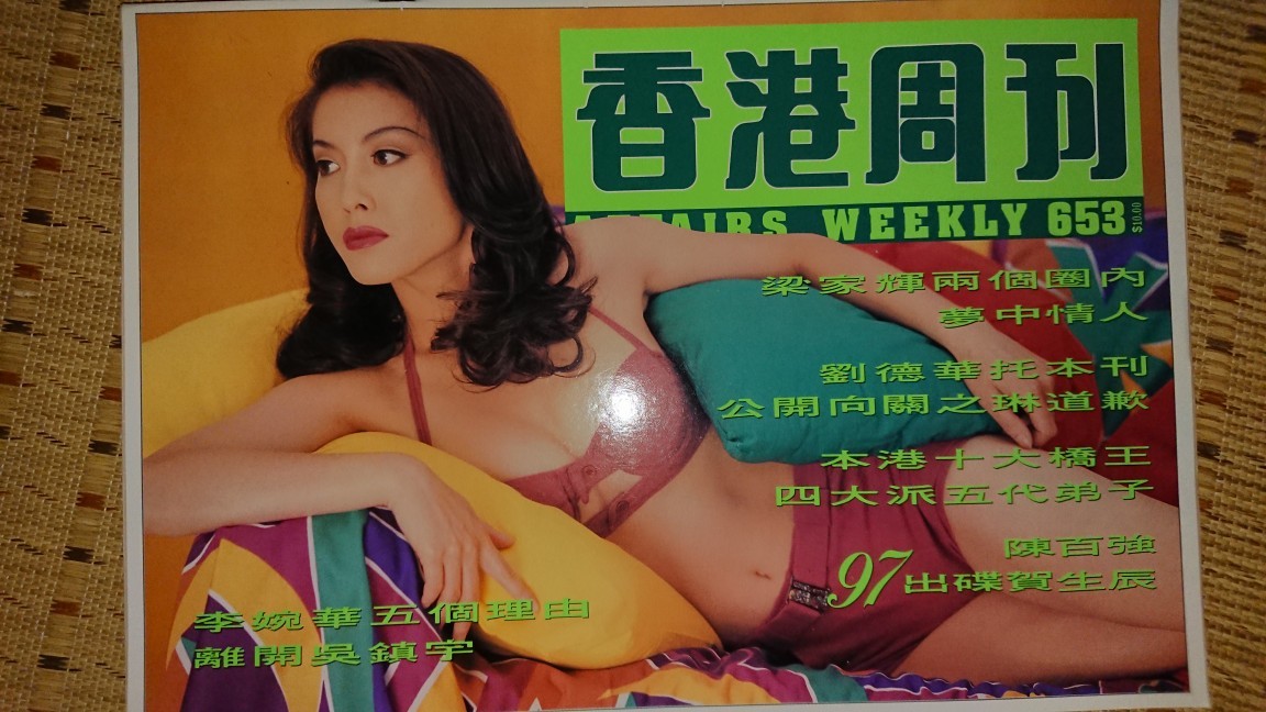 ヤフオク! - 90年代・香港芸能雑誌『香港周刊』/ 縦38cm 横26