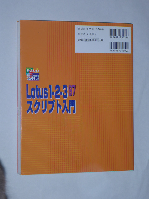 ★超貴重本★Lotus 1-2-3 スクリプト入門　実質未使用品★ _画像2