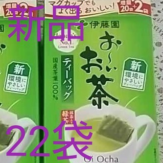 新品☆緑茶ティーバッグ22袋☆伊藤園おーいお茶