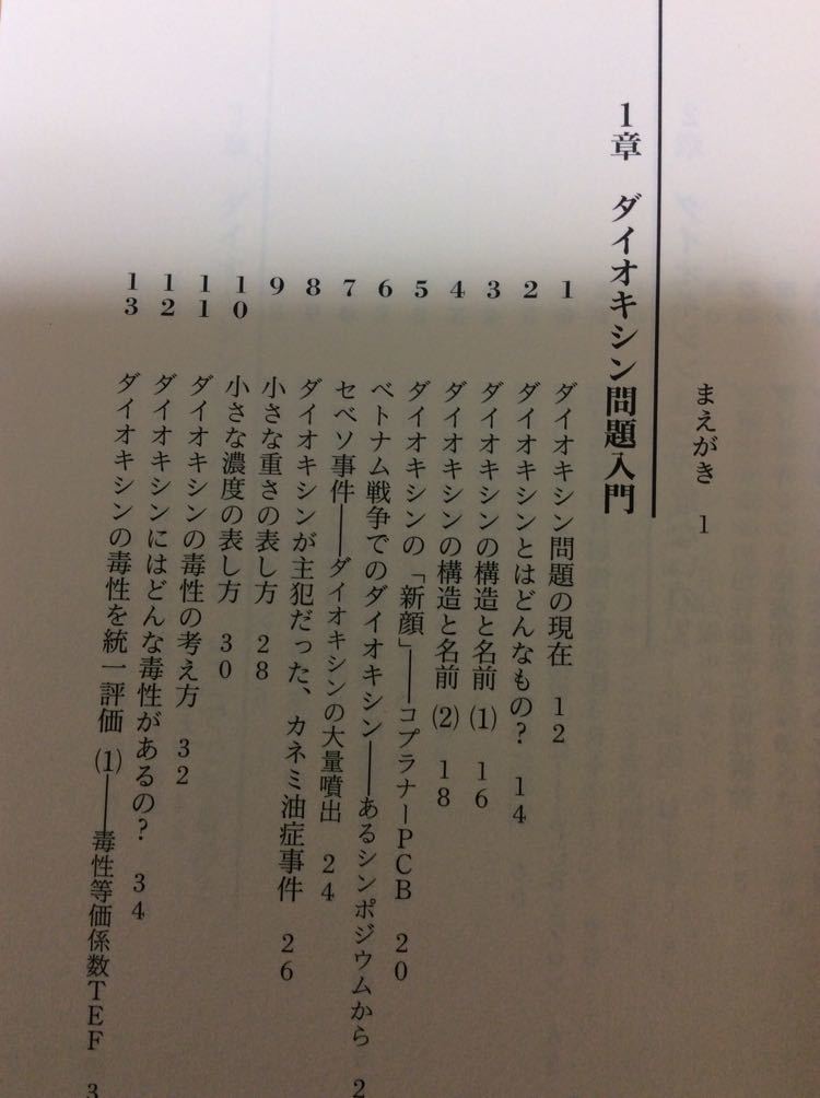 ダイオキシン １００の知識 左巻健男・編著 東京書籍_画像2