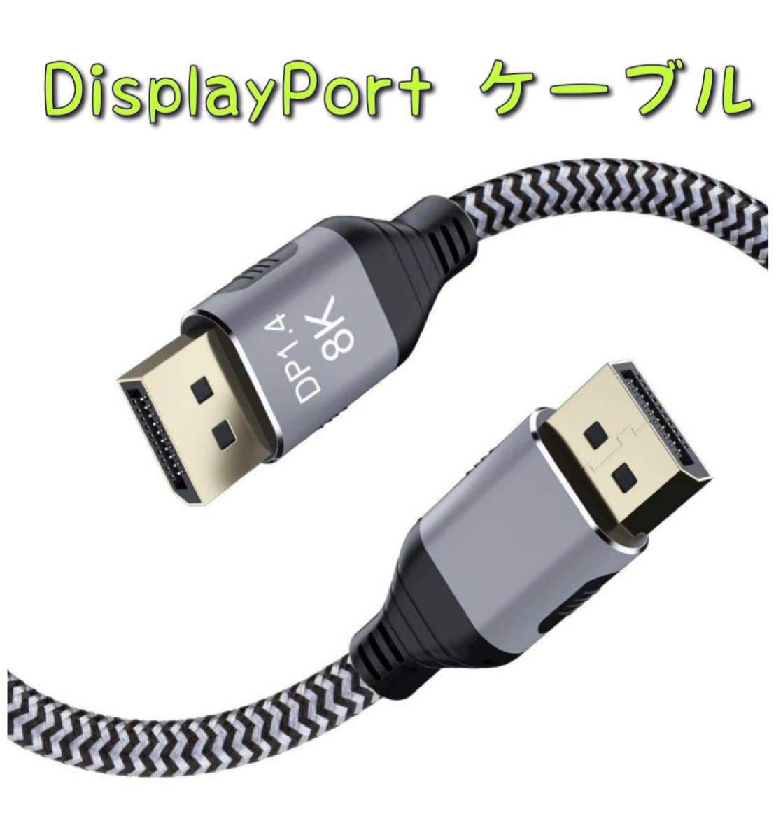 DisplayPort ケーブル 8K 2m