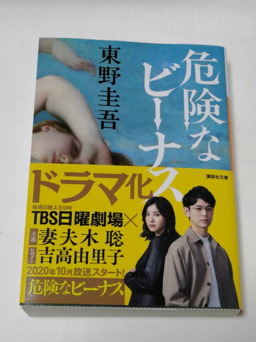 Yahoo!オークション - 講談社 東野圭吾(著)「 危険なビーナス （講談社 