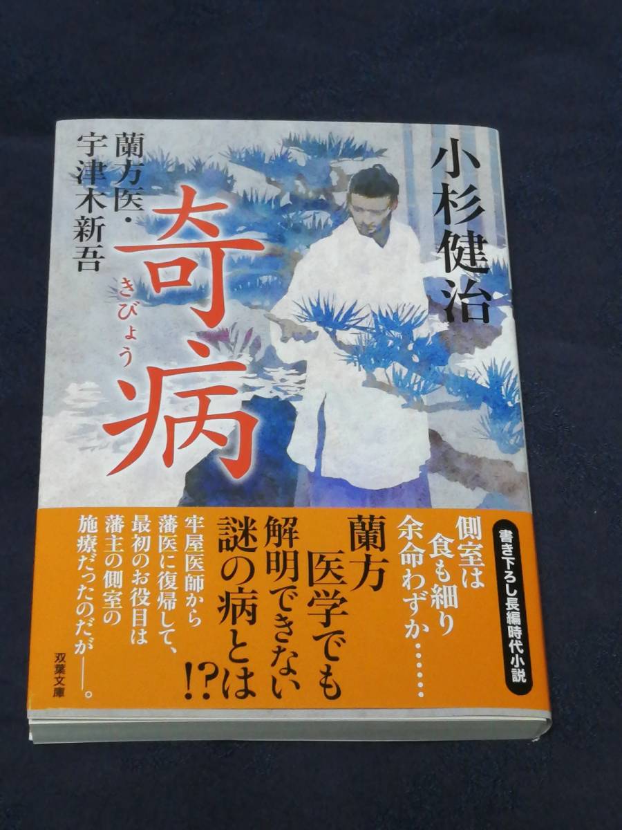 双葉社　小杉 健治(著)「　奇病 （双葉文庫 蘭方医・宇津木新吾） 」　帯付き　2020年10月15日発売の新刊　カバーを掛け短時間で一読_画像1