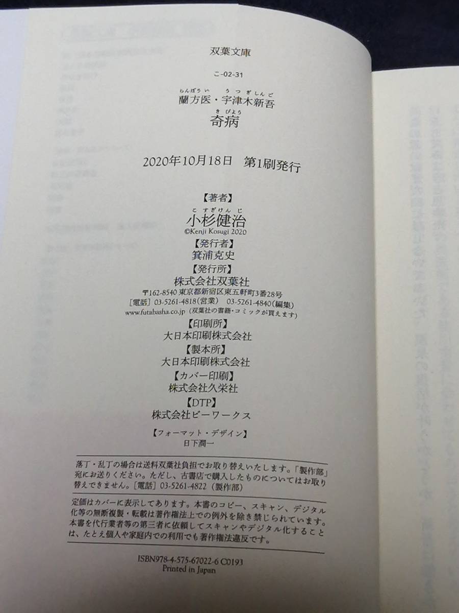 双葉社　小杉 健治(著)「　奇病 （双葉文庫 蘭方医・宇津木新吾） 」　帯付き　2020年10月15日発売の新刊　カバーを掛け短時間で一読_画像5