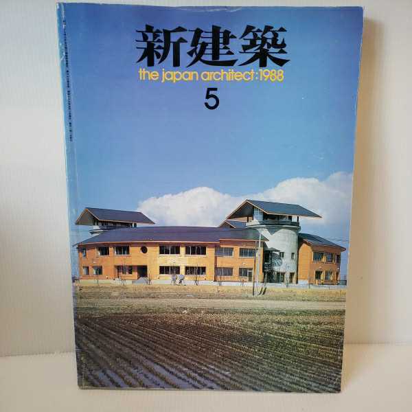 「新建築 1988年5月 第63巻 第5号」 中島隆　　毛綱毅曠_画像1