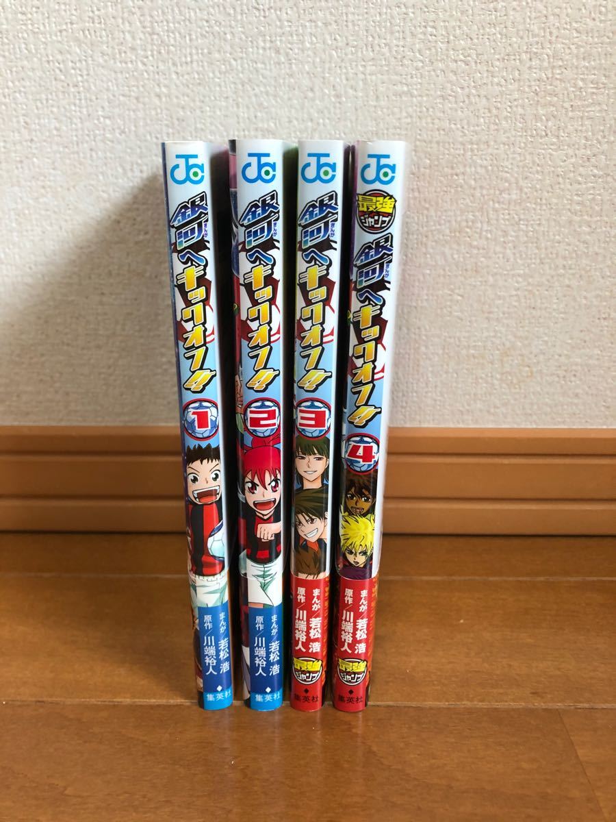 銀河へキックオフ 1、2、3、4巻