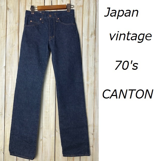 国産 vintage 美品 70's CANTON X-WEST デニムパンツ 濃紺 ストレート