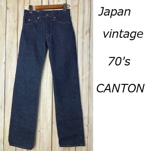 国産 vintage 美品 70's CANTON X-WEST デニムパンツ 濃紺 ストレート ヴィンテージ オールド　国産レトロ キャントン  ミント ●66