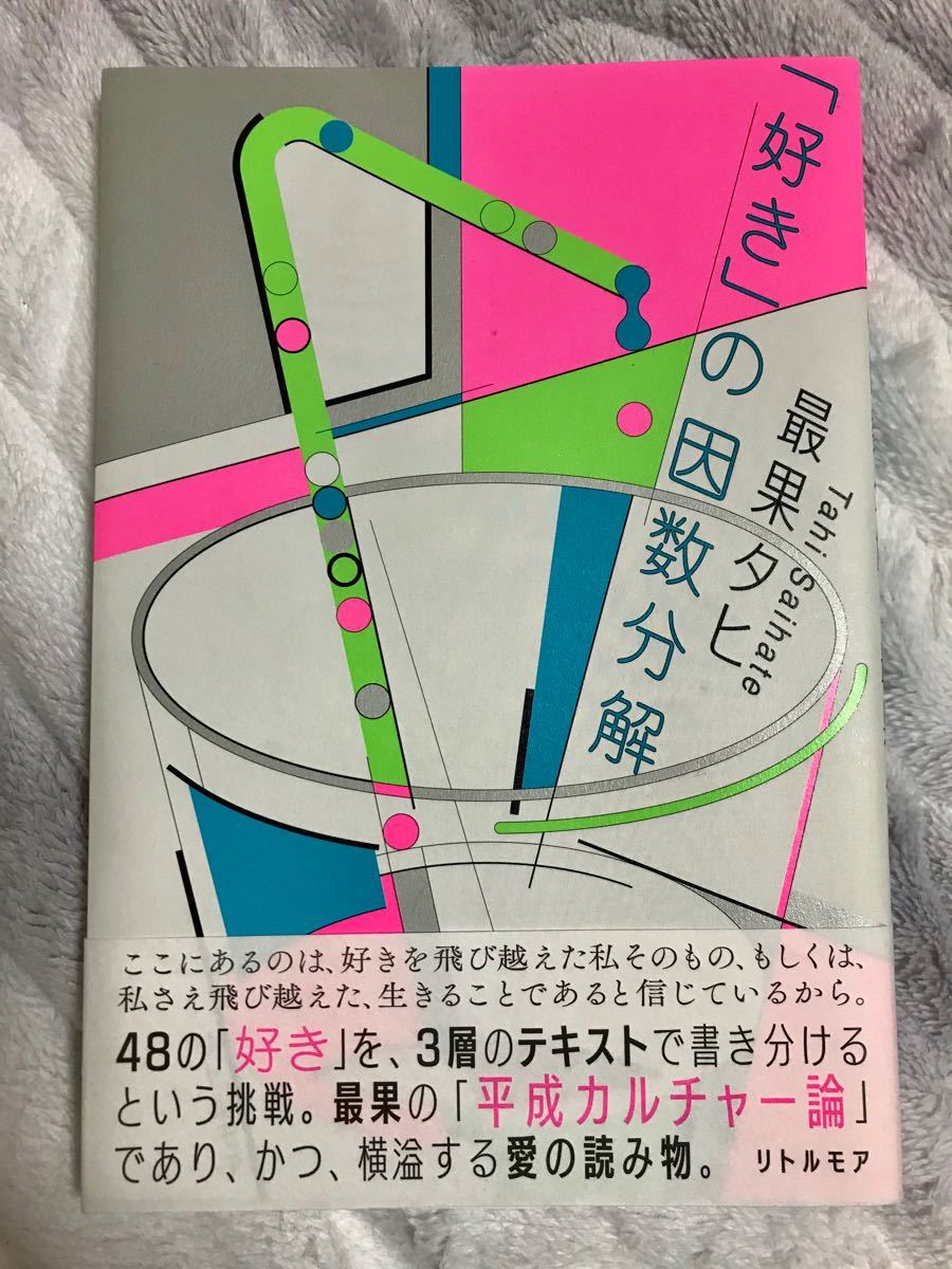 「好き」の因数分解　最果タヒ