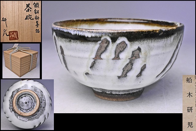 舩木研兒 ☆ 黄釉湯呑 ☆ 共箱栞 ☆ 珍しい白釉の 舩木研兒 ☆ 黄釉湯呑 ☆ 共箱栞 ☆ 珍しい白釉の