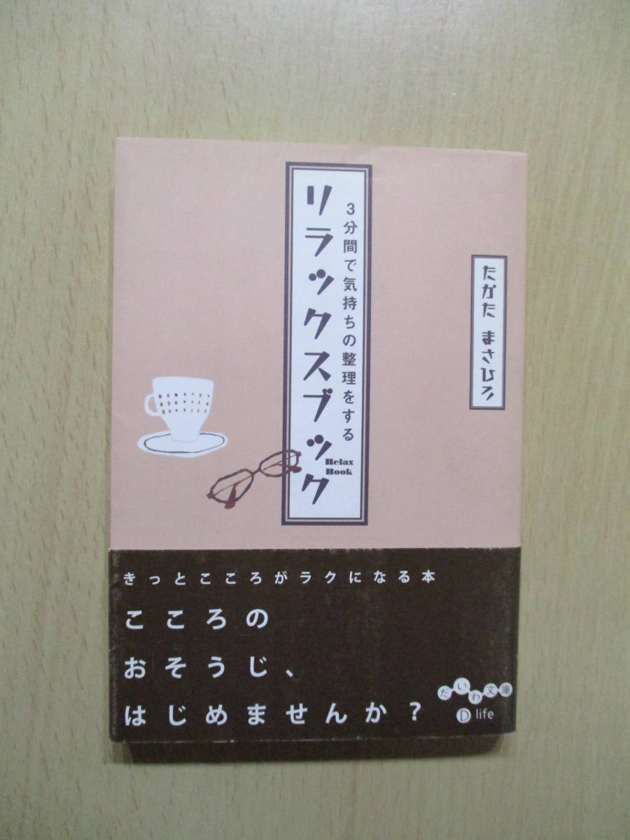 Tanakasan Shop 3分間で気持ちの整理をするリラックスブック たかたまさひろ だいわ文庫 Tanakasan Shop 3分間で気持ちの整理をするリラックスブック たかたまさひろ だいわ文庫
