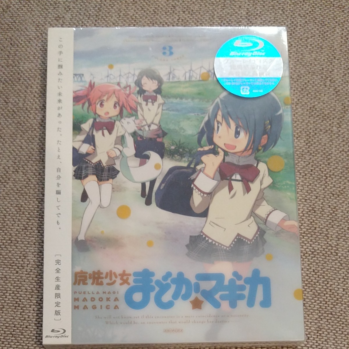 新品未使用/魔法少女まどか☆マギカ 3〈完全生産限定版〉